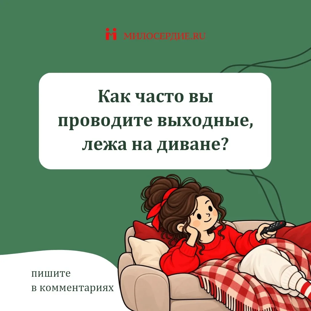 Часто ли вы в выходные остаетесь весь день в пижаме, не планируете день, смотрите сериа...