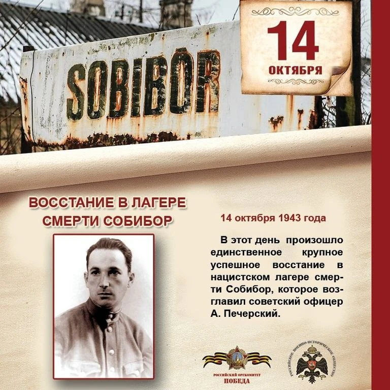 14 октября 1943 года: великий подвиг человеческого духа и Памятная дата военной истории...