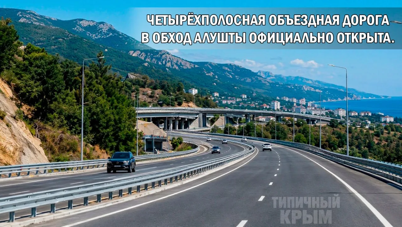 🚘 Четырёхполосная объездная дорога в обход Алушты официально открыта. Напомним, ее стр...