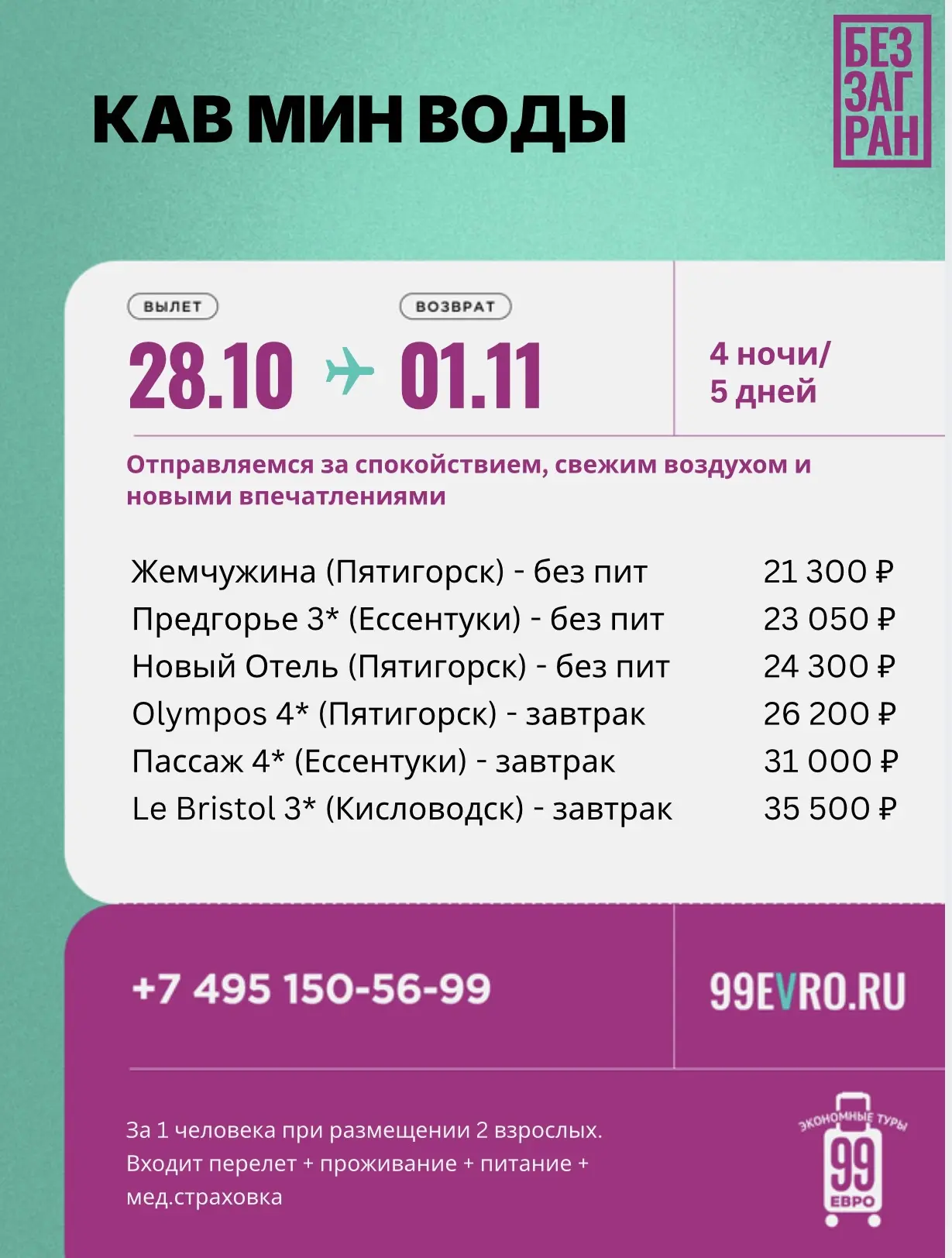 Вылет Москва
Даты 28.10-01.11

Аэрофлот 28 окт 12:40 Шереметьево ➙ 16:05 Минеральные Воды
Аэрофлот 0