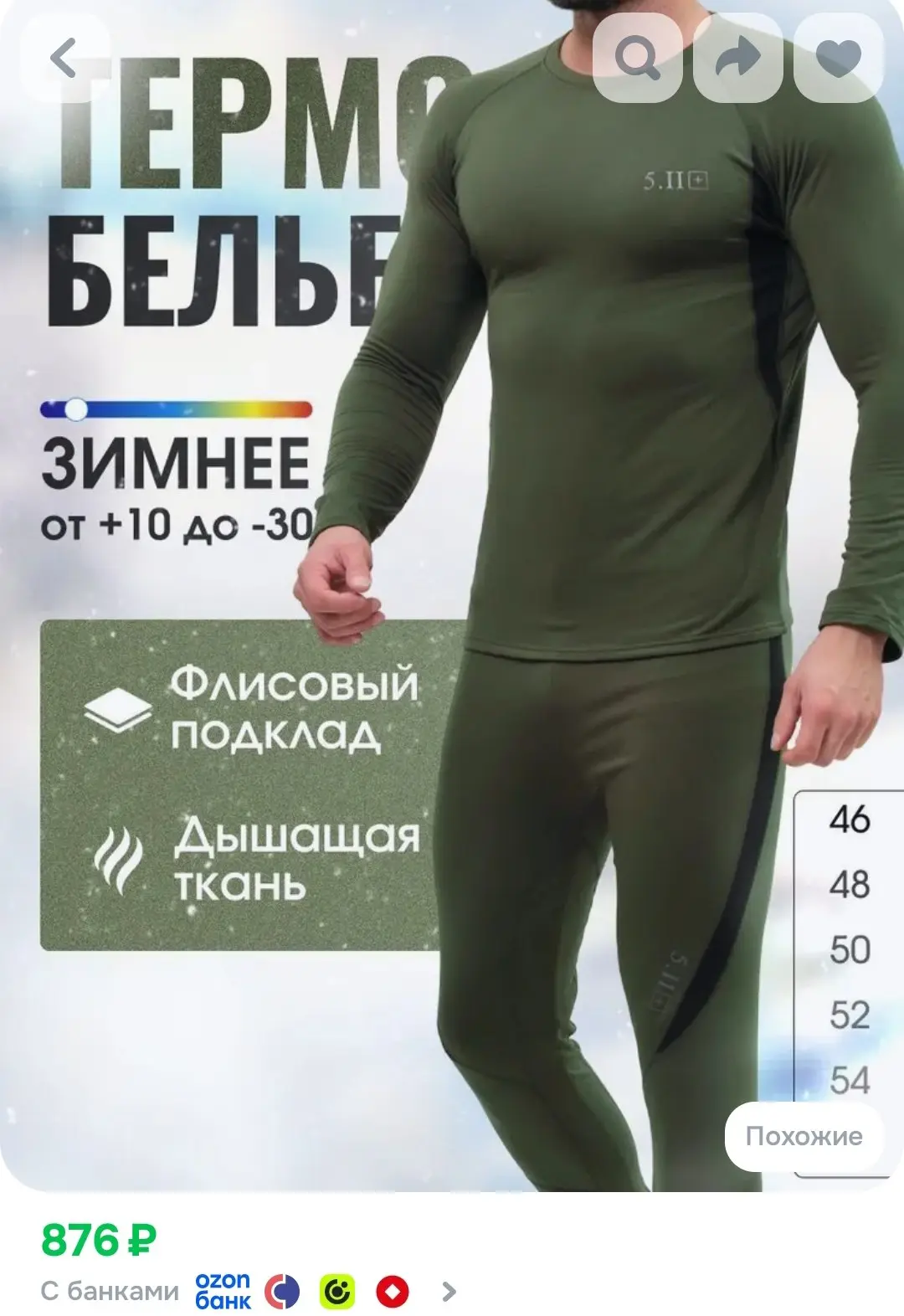 Термобелье зимнее