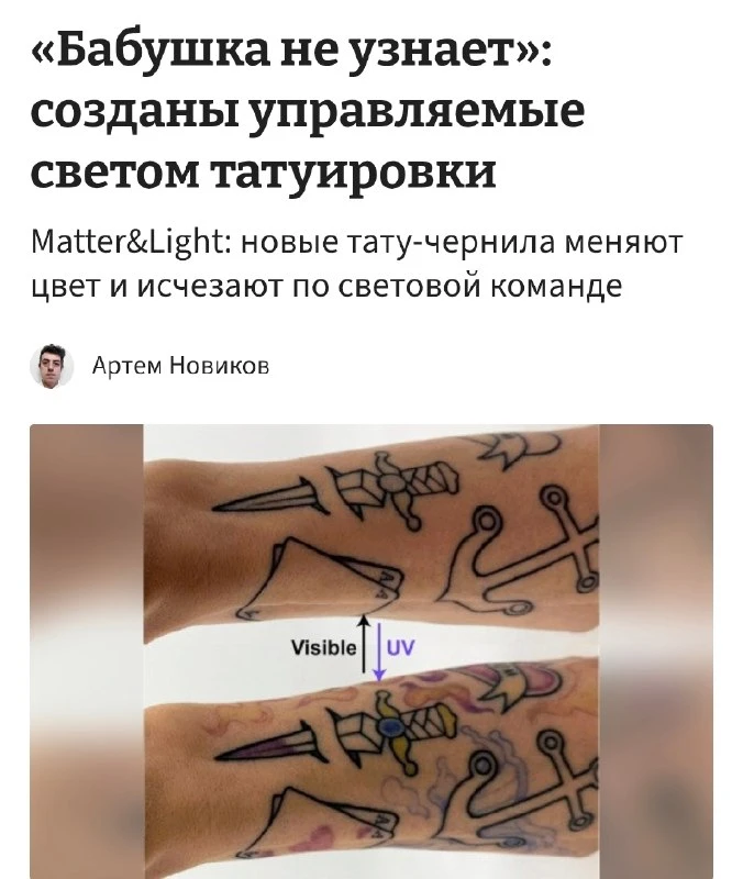 Тату можно включать и выключать: учёные из США собрали чернила PhotoTat, которыми можно...