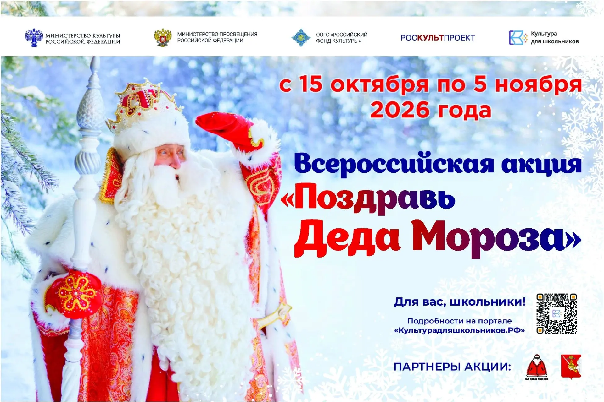 В России пройдет масштабная акция для школьников «Поздравь Деда Мороза»