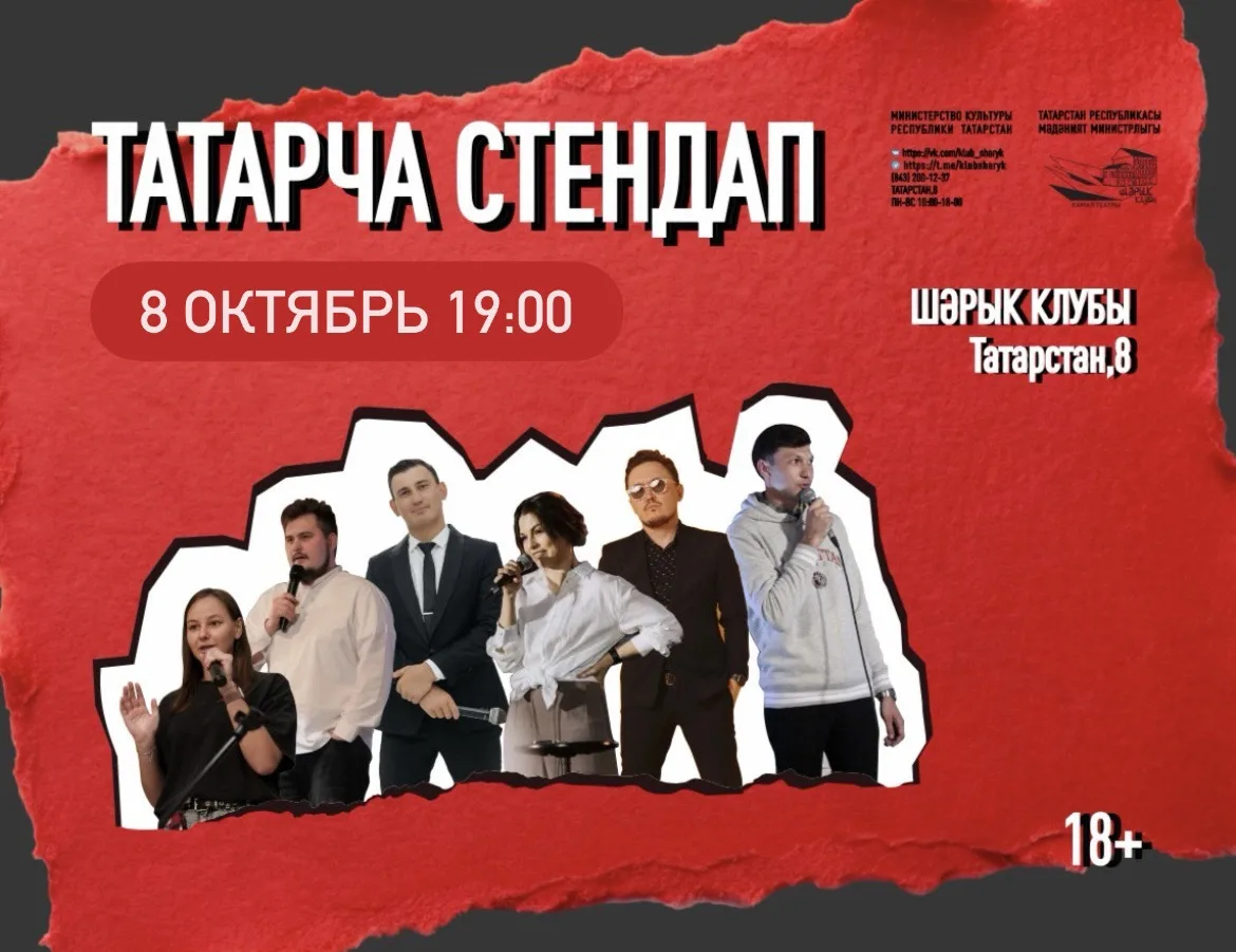 8 октябрь көнне 19:00 сәгатьтә үтәчәк ТАТАРЧА СТЕНДАП ШОУ кичәсенә рәхим итегез!🎤
