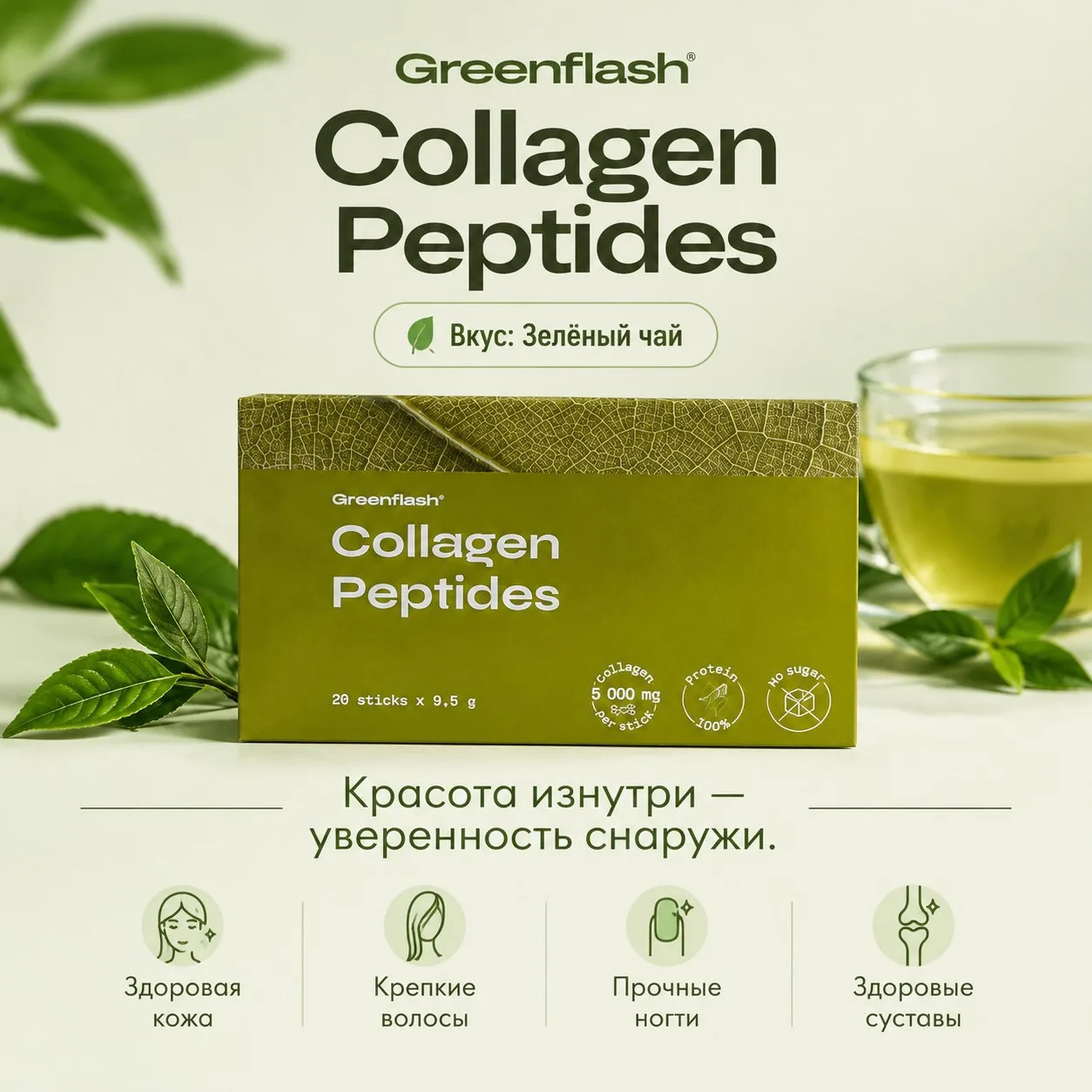 Collagen Peptides — «Коллаген Пептидс» со вкусом зелёного чая — это инновационная форму...