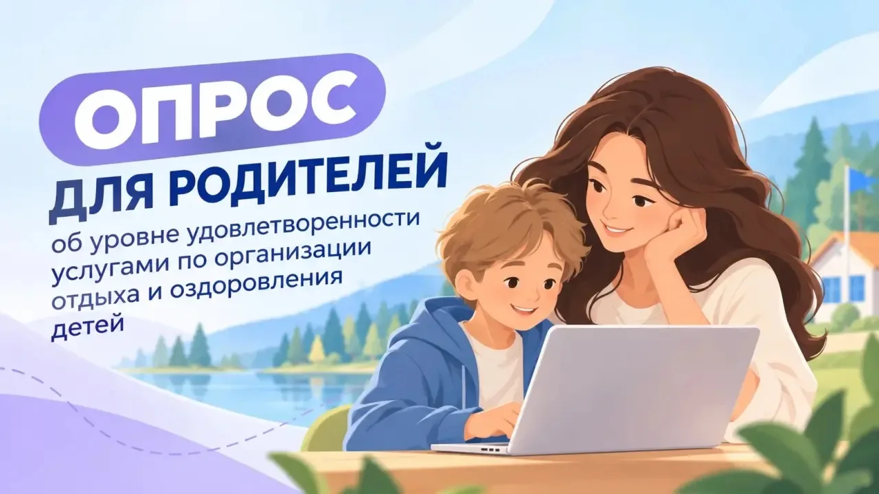 📢 Родители, ваше мнение важно!