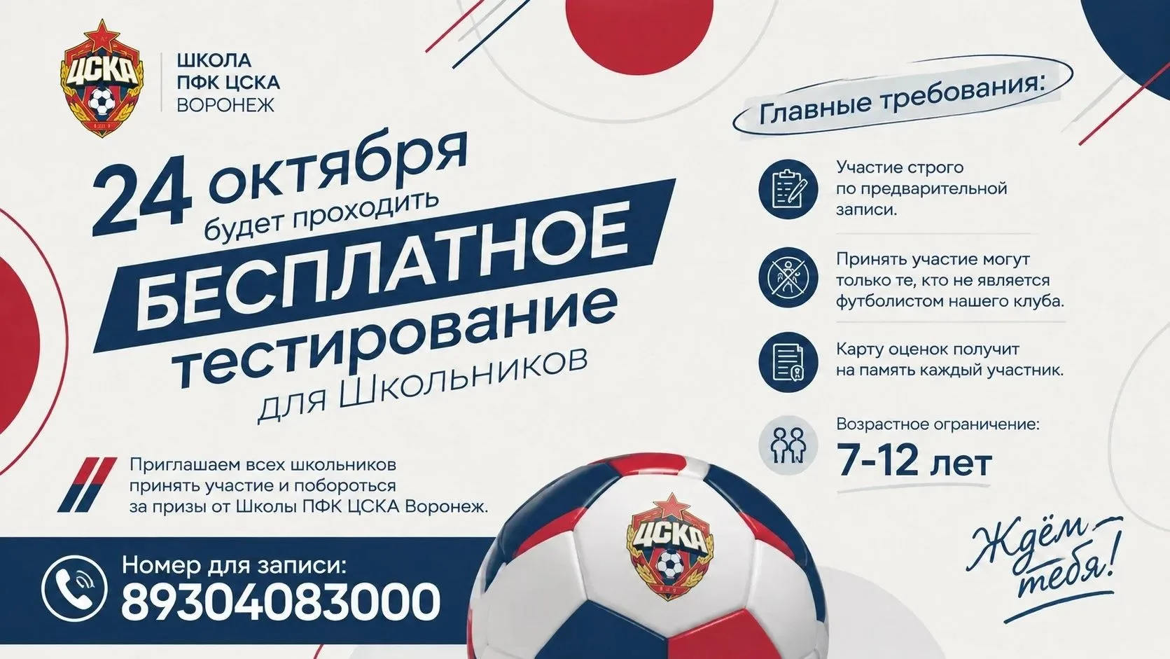 ⚽ Бесплатное футбольное тестирование для школьников в Воронеже!