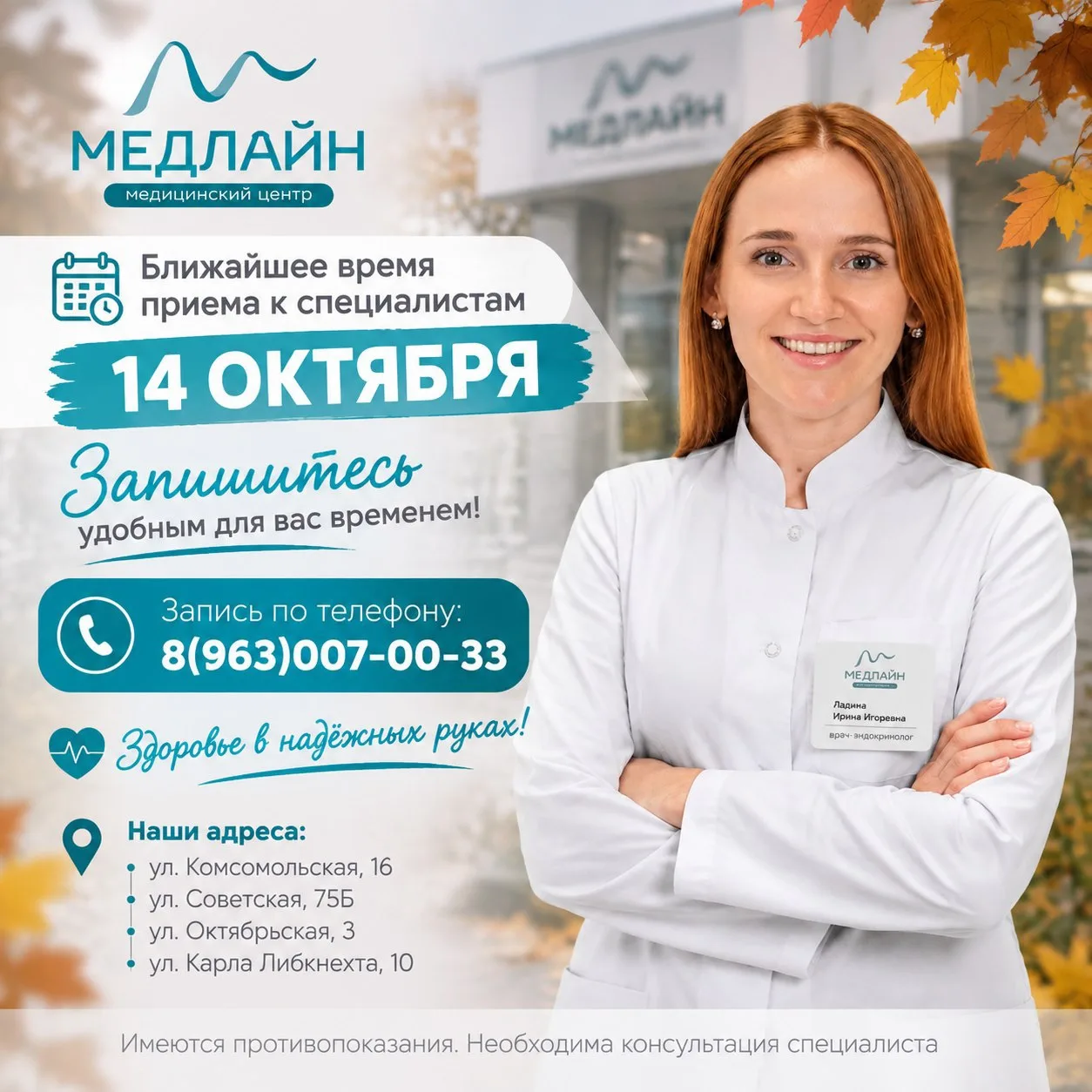 СВОБОДНЫЕ ОКНА К ВРАЧАМ 14 октября