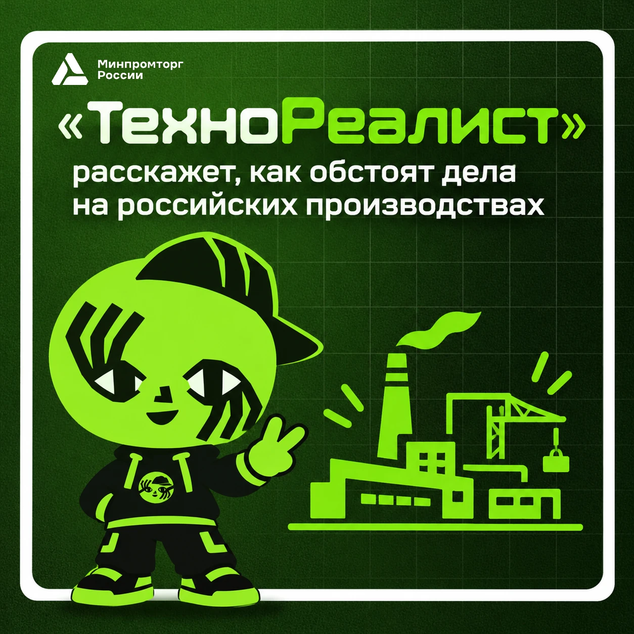 ⚙️ «ТехноРеалист» расскажет, как обстоят дела на российских производствах