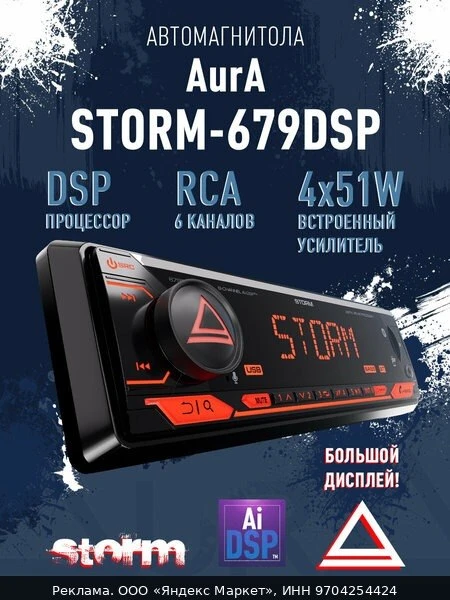 🚗Магнитола автомобильная процессорный BT/USB ресивер AurA STORM-679DSP / 6 каналов, DSP
