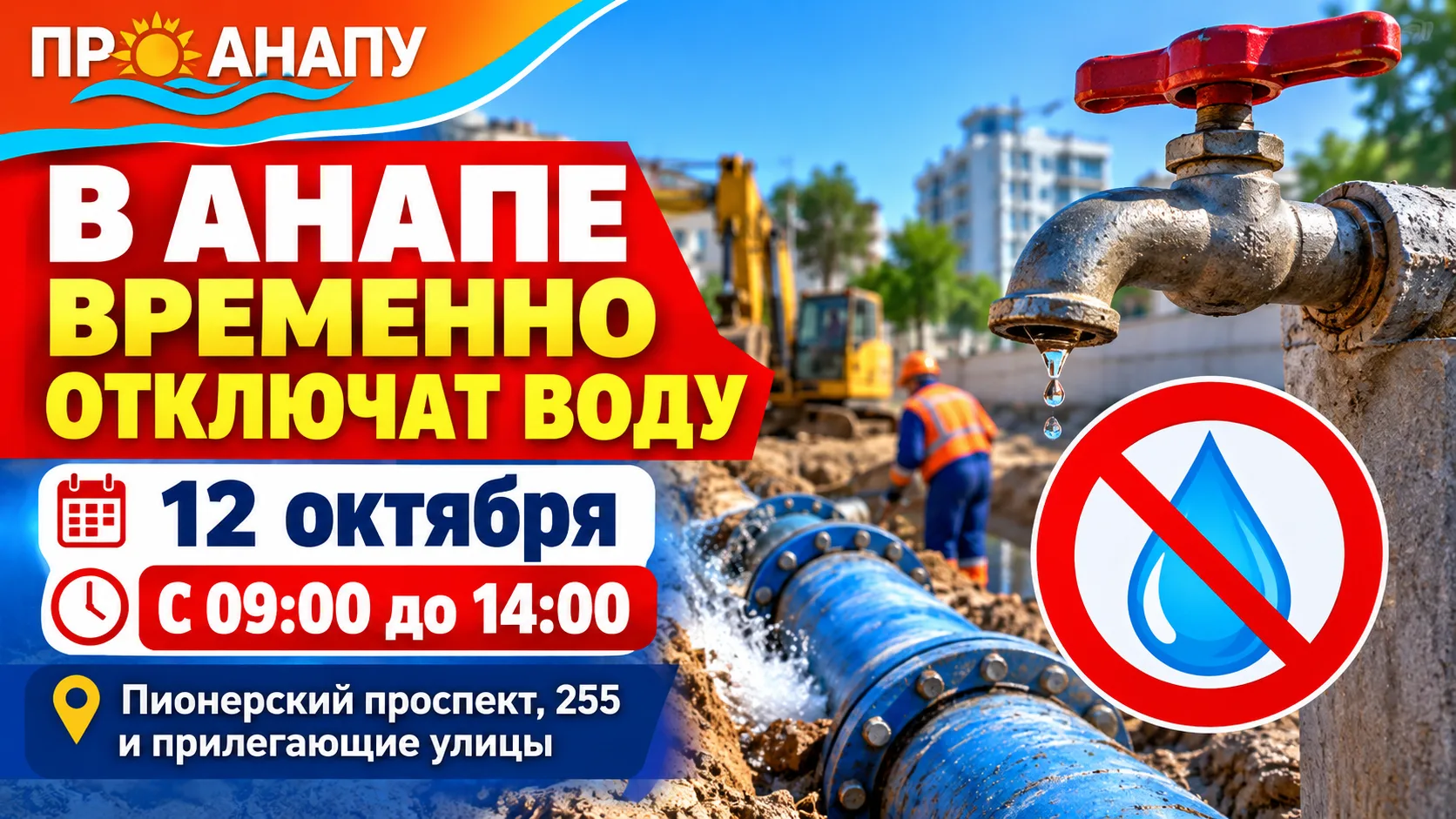 💧 12 октября в части Анапы временно отключат воду