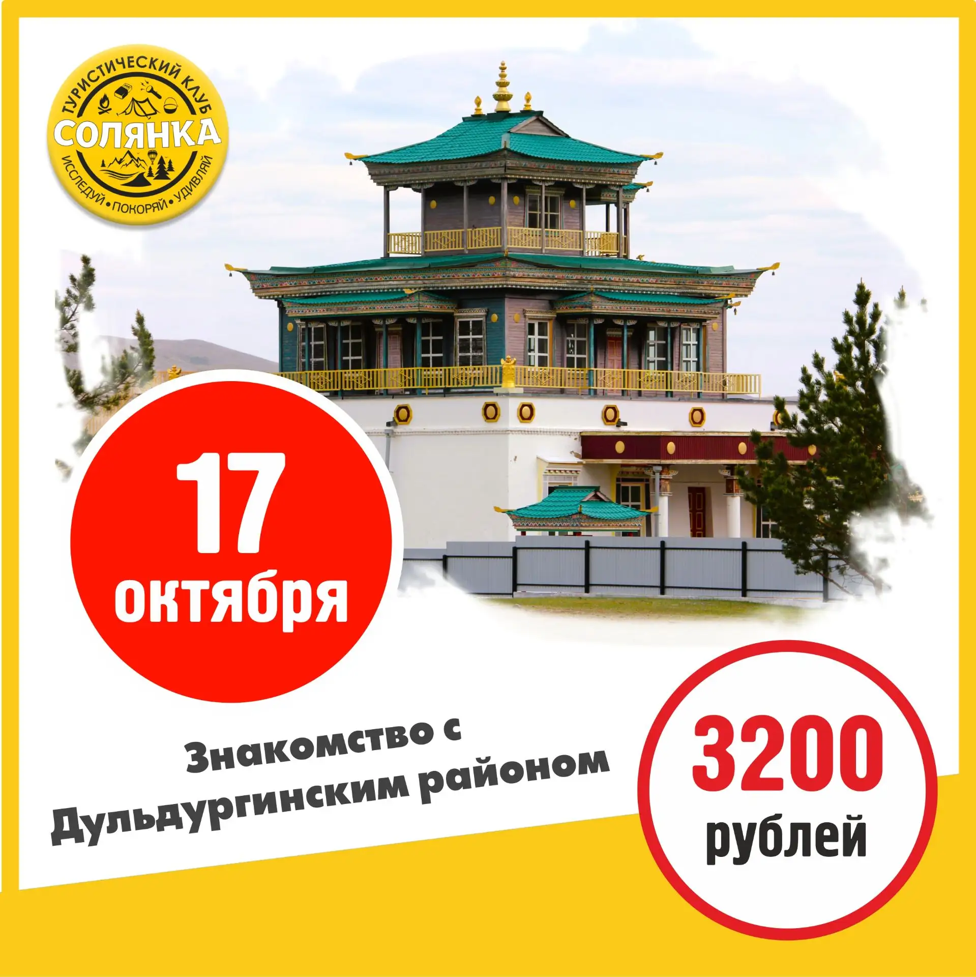 Знакомство с Дульдургинским районом 17 октября