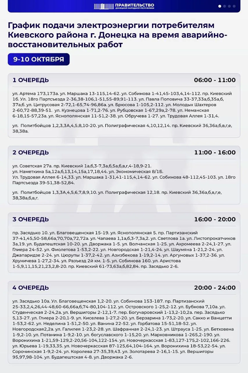 ❗ В Киевском районе Донецка изменили график подачи света