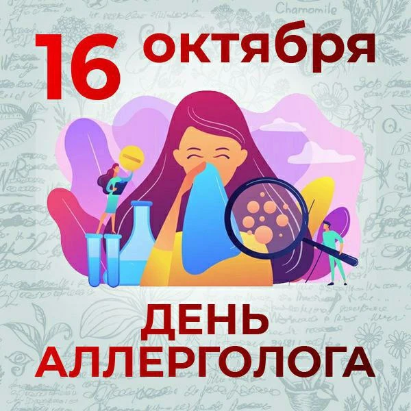 С Днём аллерголога-иммунолога! ✨️
