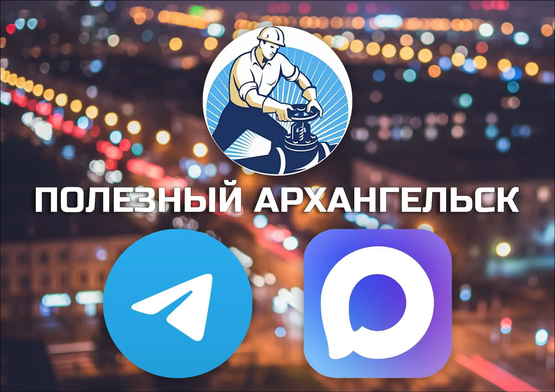 Напоминаем, что если в Telegram или MAX вы проводите больше времени, чем в КОНТАКТе и В...