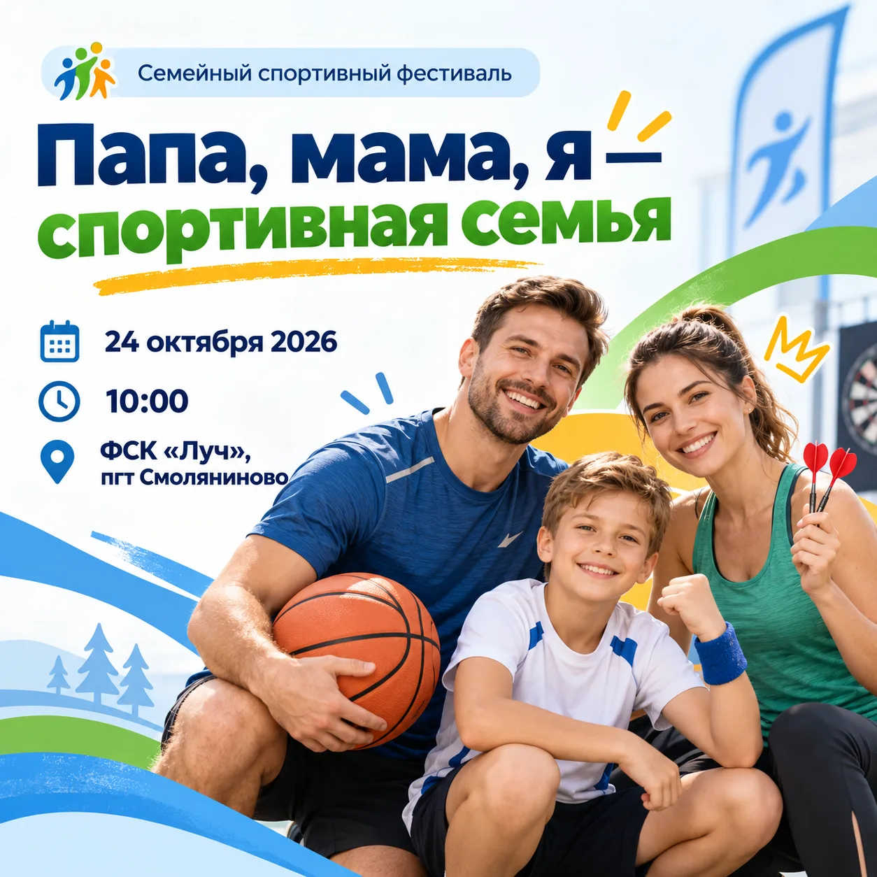 🏆 «Папа, мама, я — спортивная семья!»
