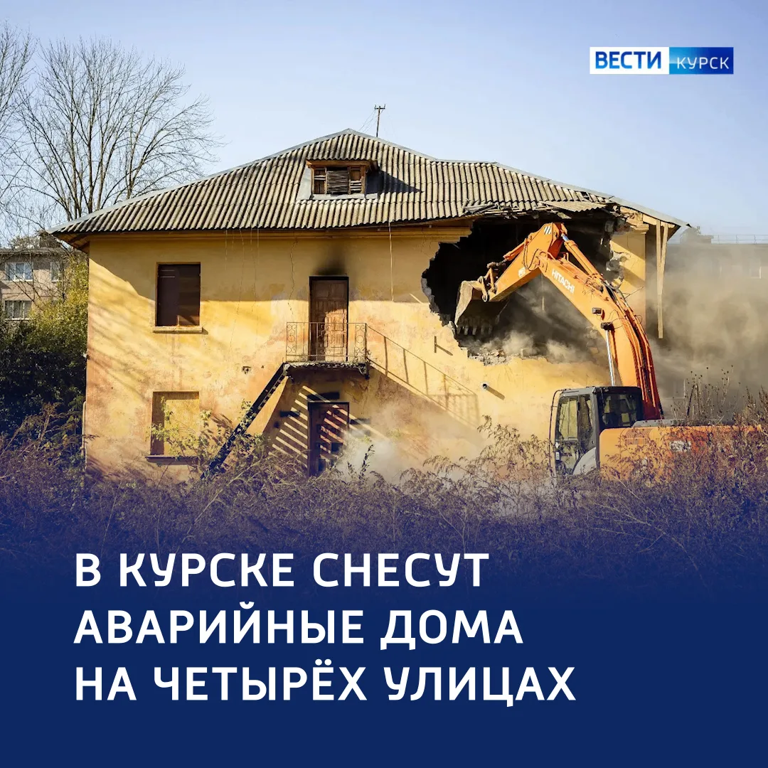 🏚 Ветхость — прочь: в Курске сносят аварийное жилье