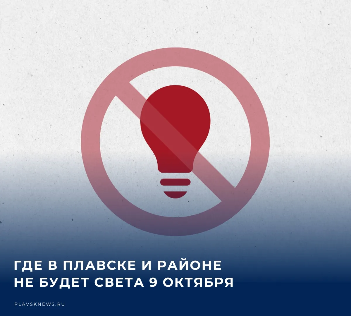 💡 Энергетики предупреждают жителей Плавска и ряда населенных пунктов муниципального ок...