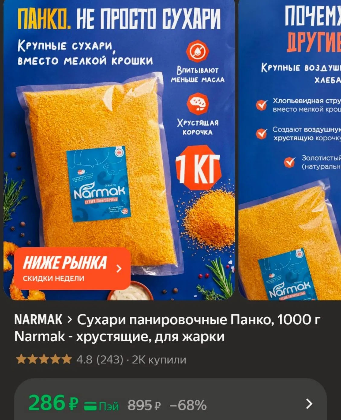 Сухари панировочные Панко, 1000 г Narmak - хрустящие, для жарки