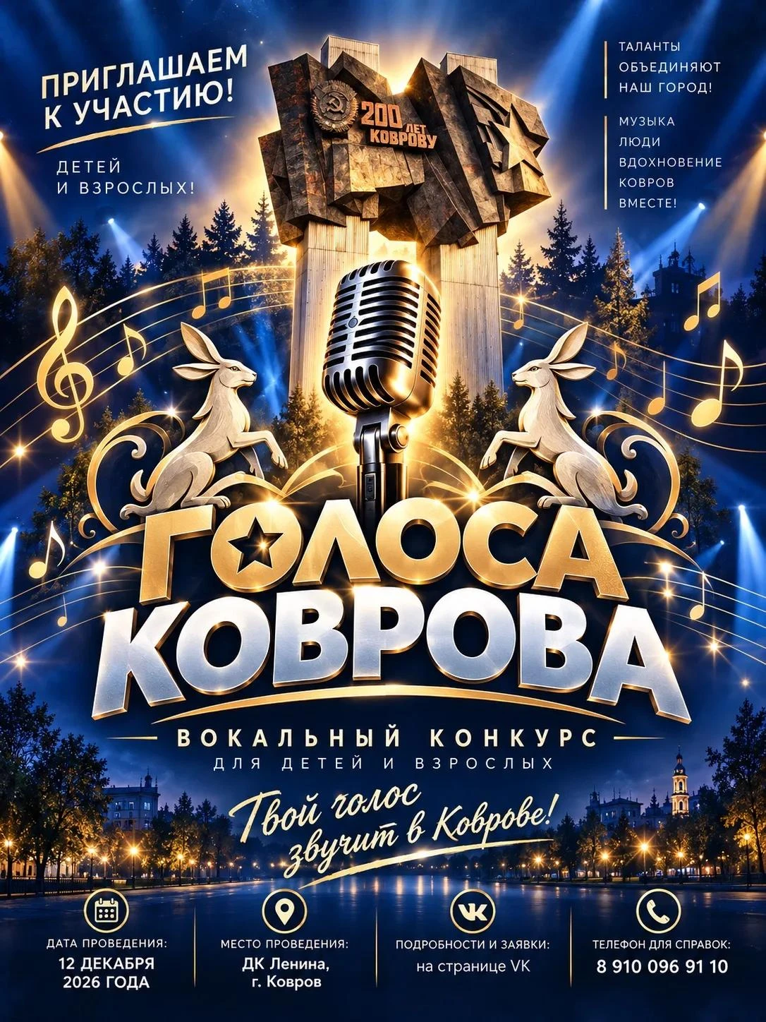 Вокальный конкурс «Голоса Коврова» — твой шанс заявить о себе!