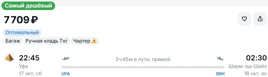 Из Уфы в 🇪🇬Шарм‑эш-Шейх, вылет на следующей неделе