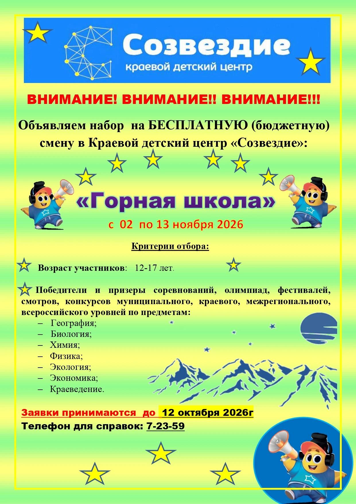 🏕️ Краевой детский центр «Созвездие» приглашает школьников на бесплатные смены!