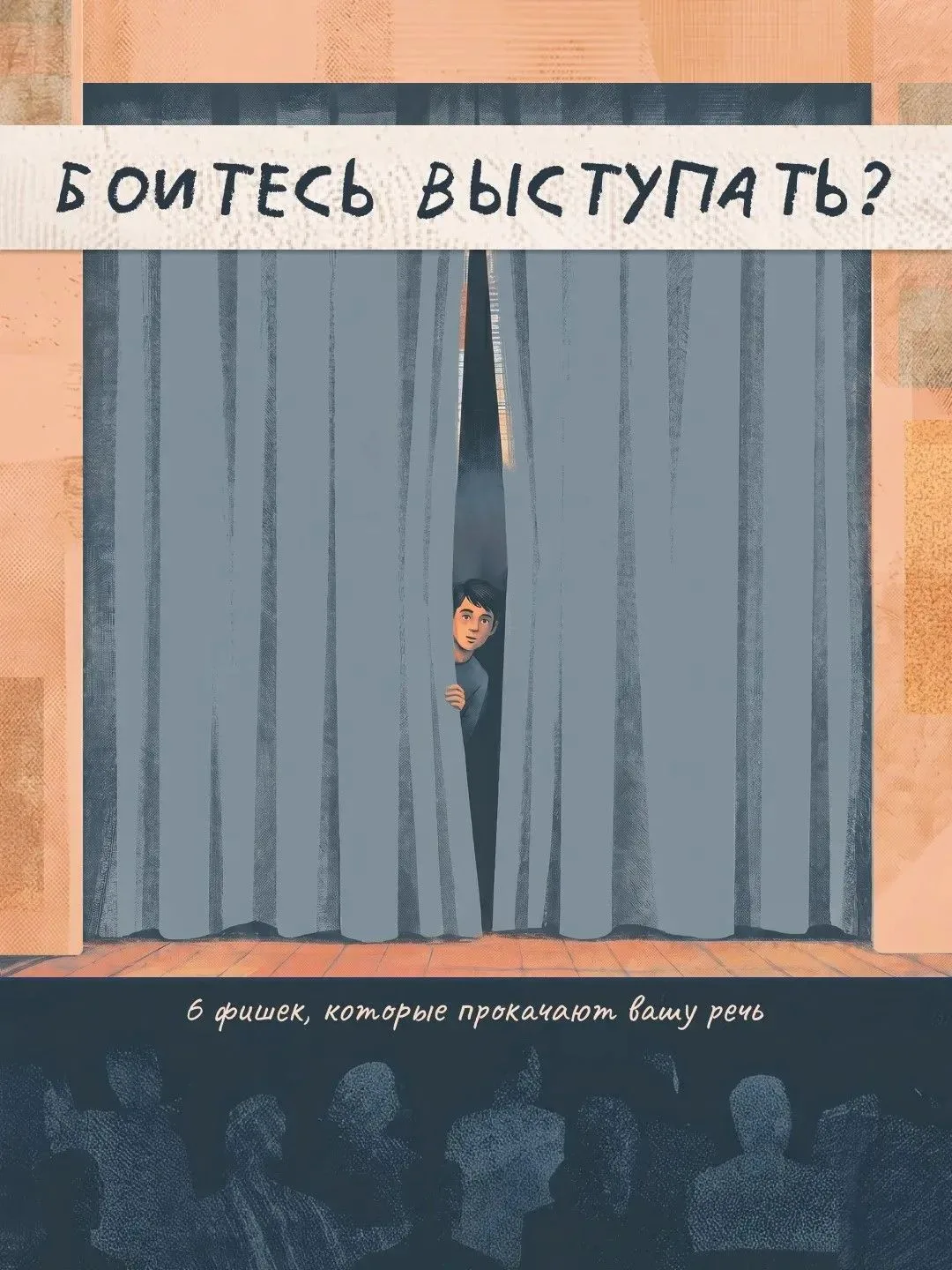 Умение красиво и уверенно говорить помогает не только на сцене, но и в жизни — на учёбе...