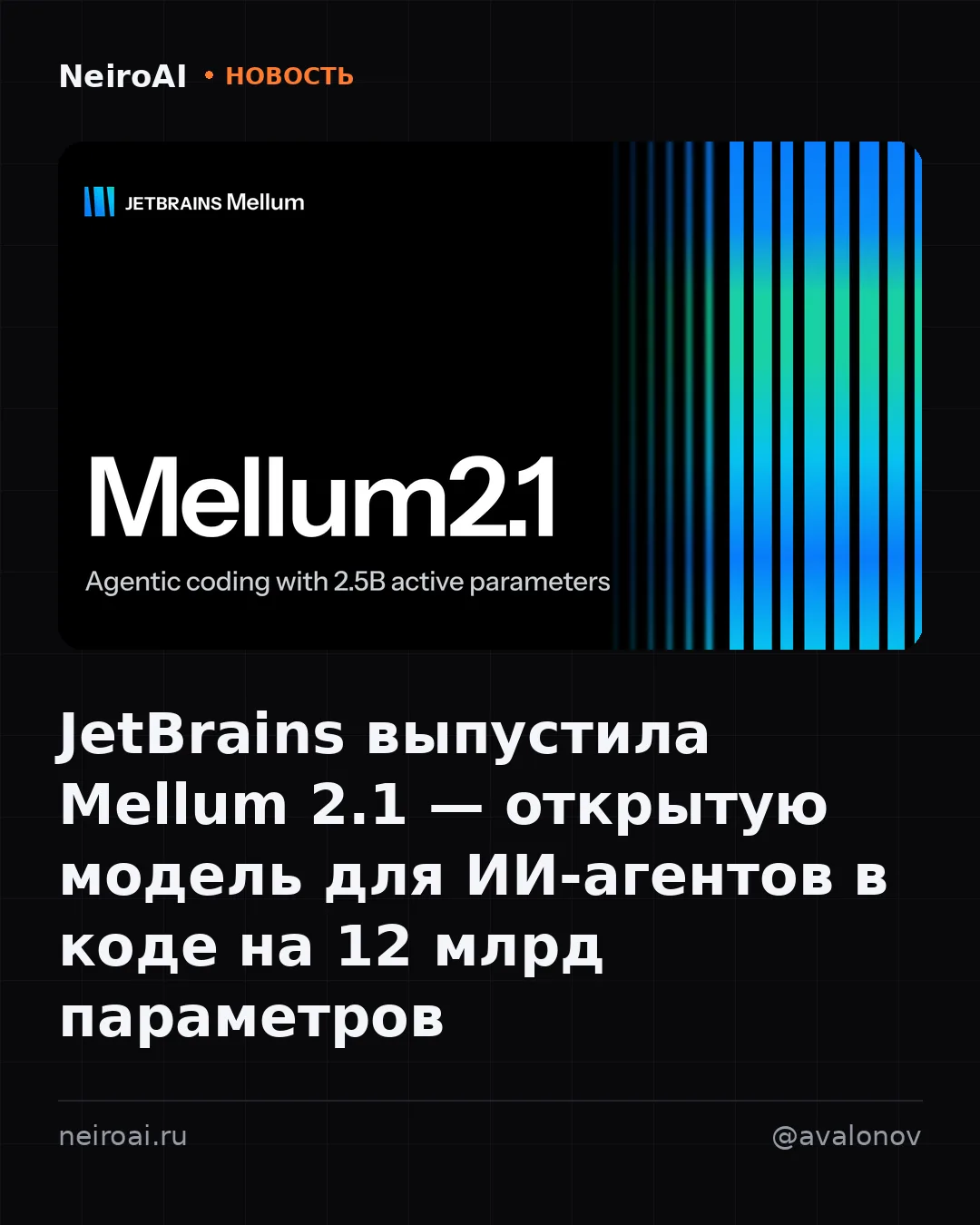 12 млрд параметров, 2,5 млрд активных, Apache 2.0, веса на Hugging Face. Mellum 2.1 от ...