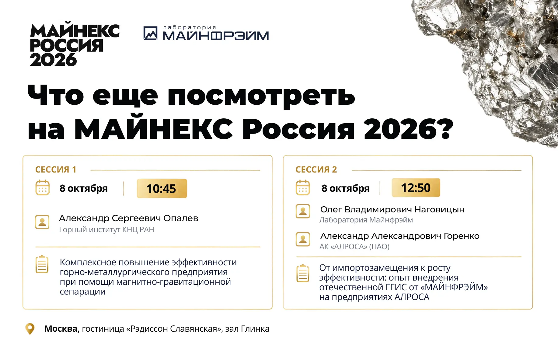 Что еще посмотреть на МАЙНЕКС Россия 2026? 🤔