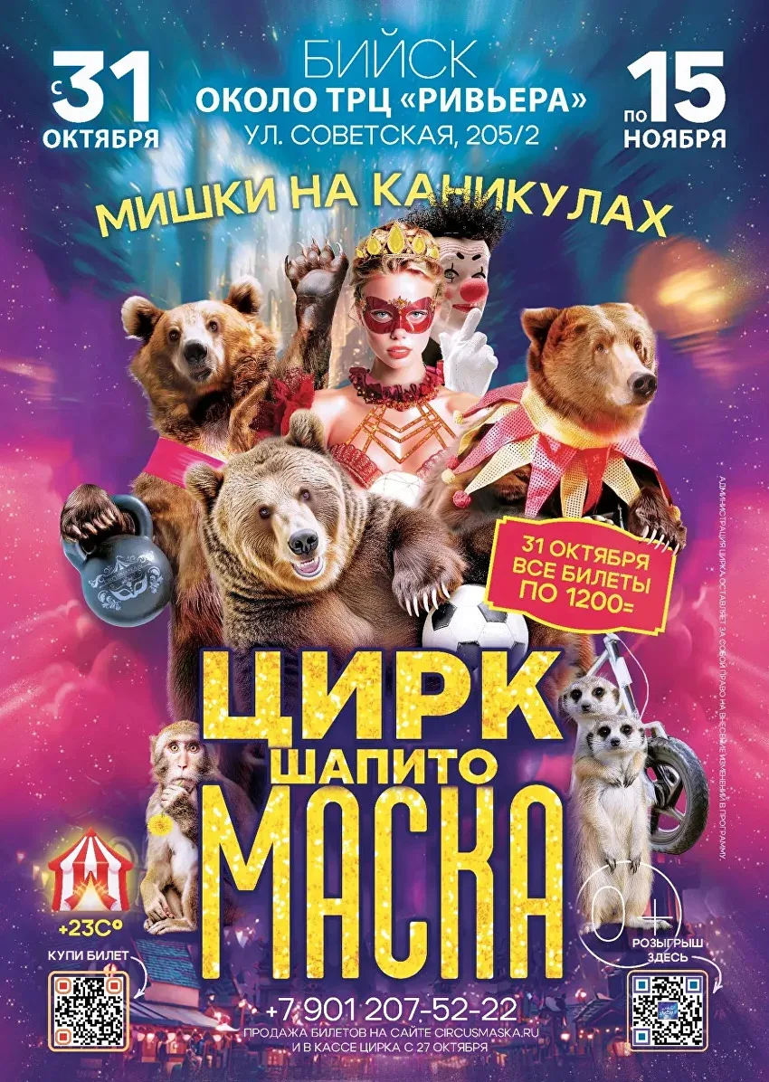 С 31 октября на парковке у “Ривьеры” будет работать цирк-шапито “Маска”