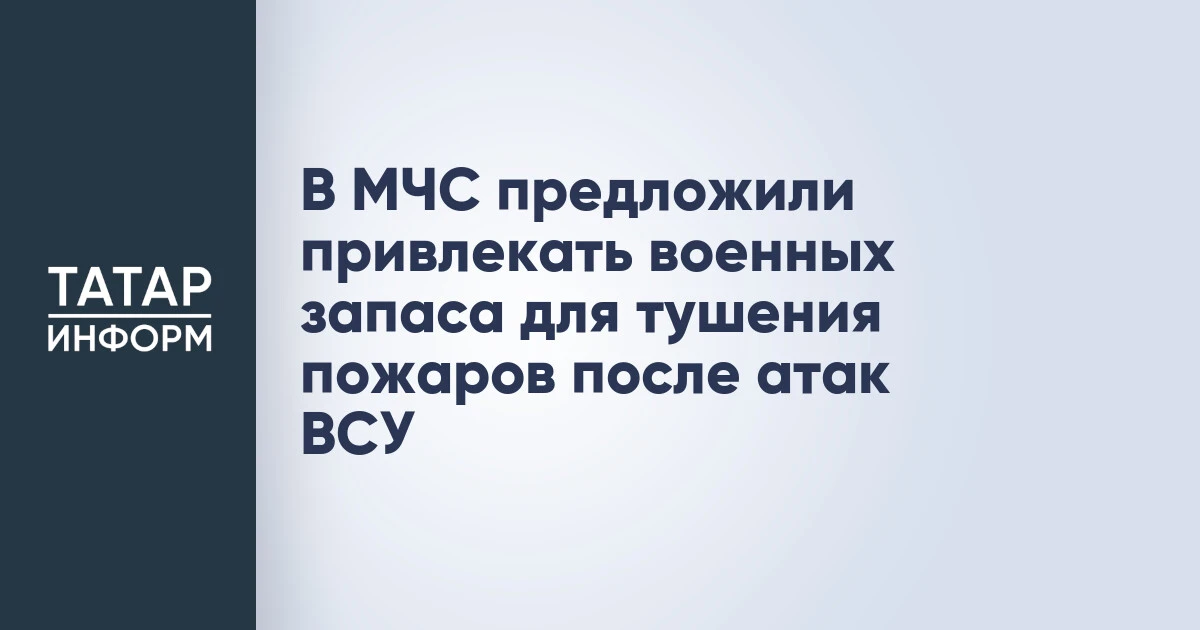 В МЧС предложили привлекать военных запаса для тушения пожаров после атак ВСУ