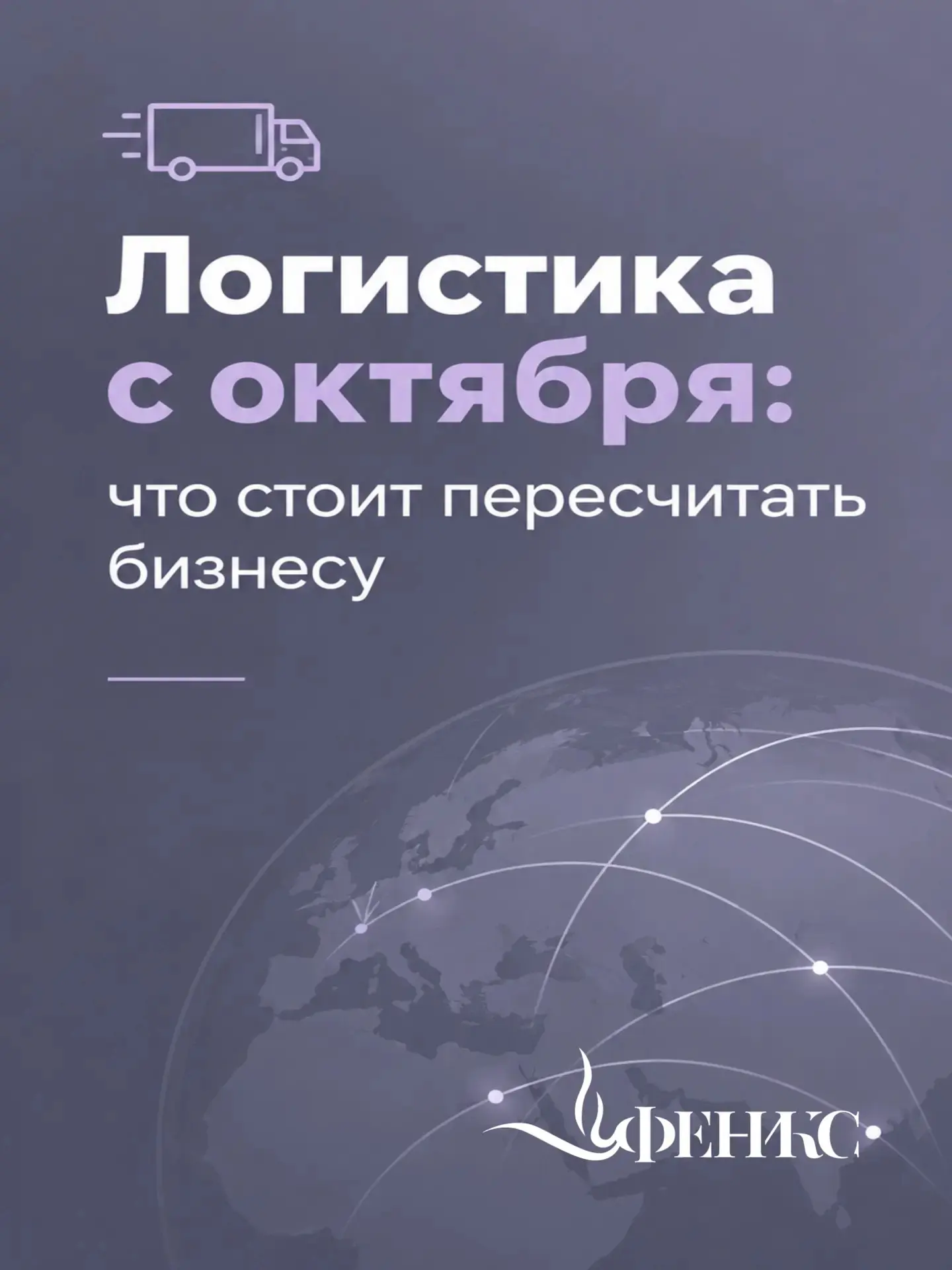 С октября для компаний и заказчиков перевозок особенно важно заново проверить логистиче...