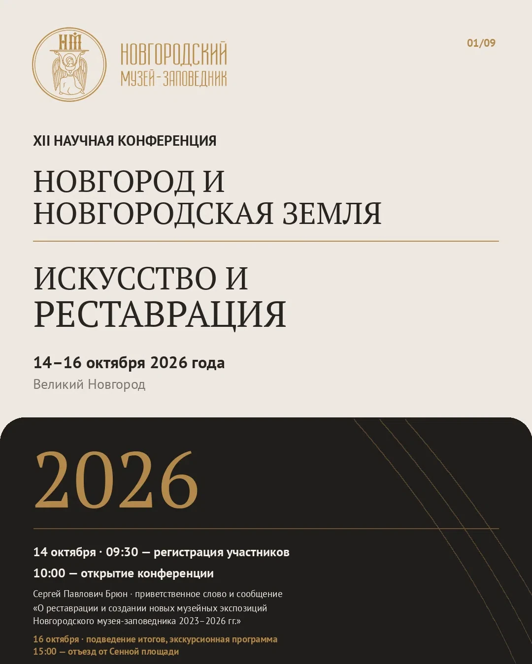 Новгородский музей-заповедник встречает участников конференции