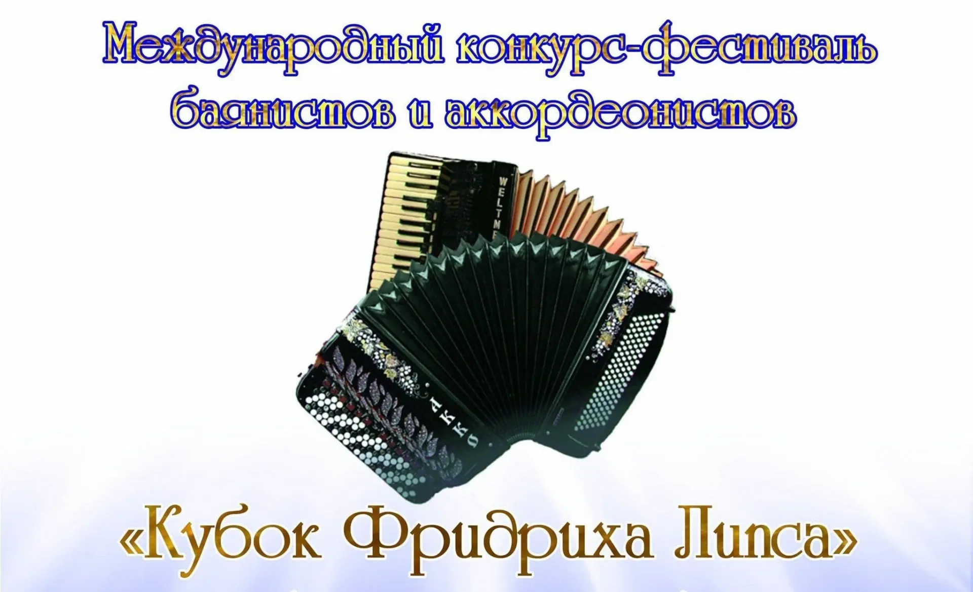 Еманжелинск готовится к «Кубку Фридриха Липса»