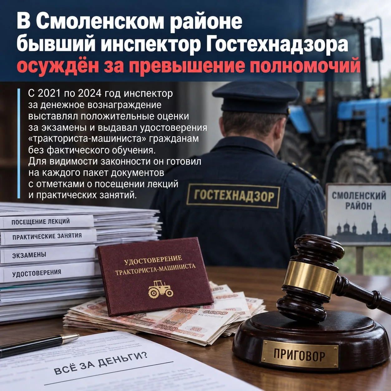 В Смоленском районе бывший инспектор Гостехнадзора осуждён за превышение полномочий