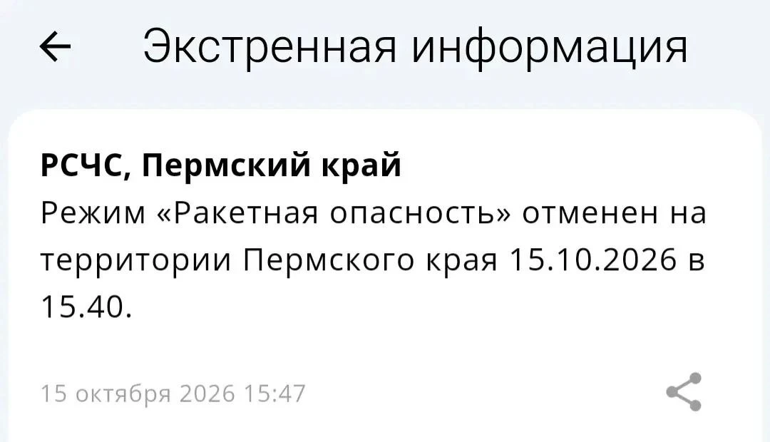 В Пермском крае отменили режим ракетной опасности. Об этом сообщает МЧС.