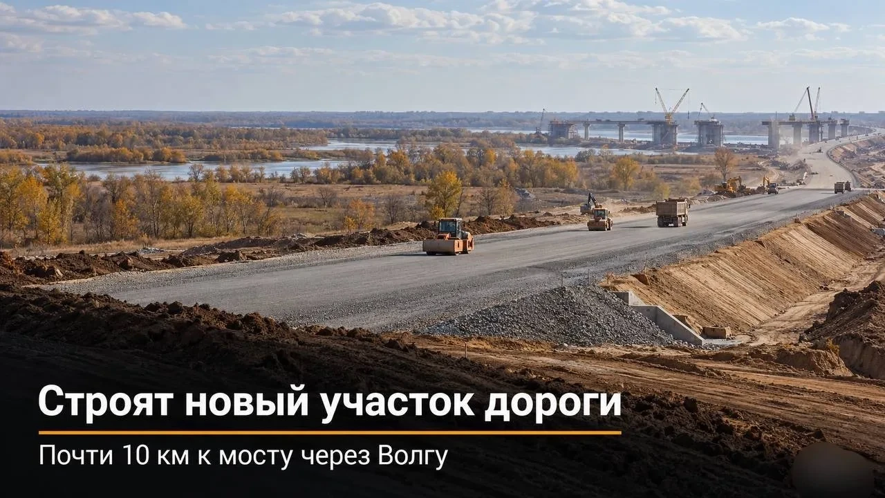 🚧 Новая дорога к волжскому мосту