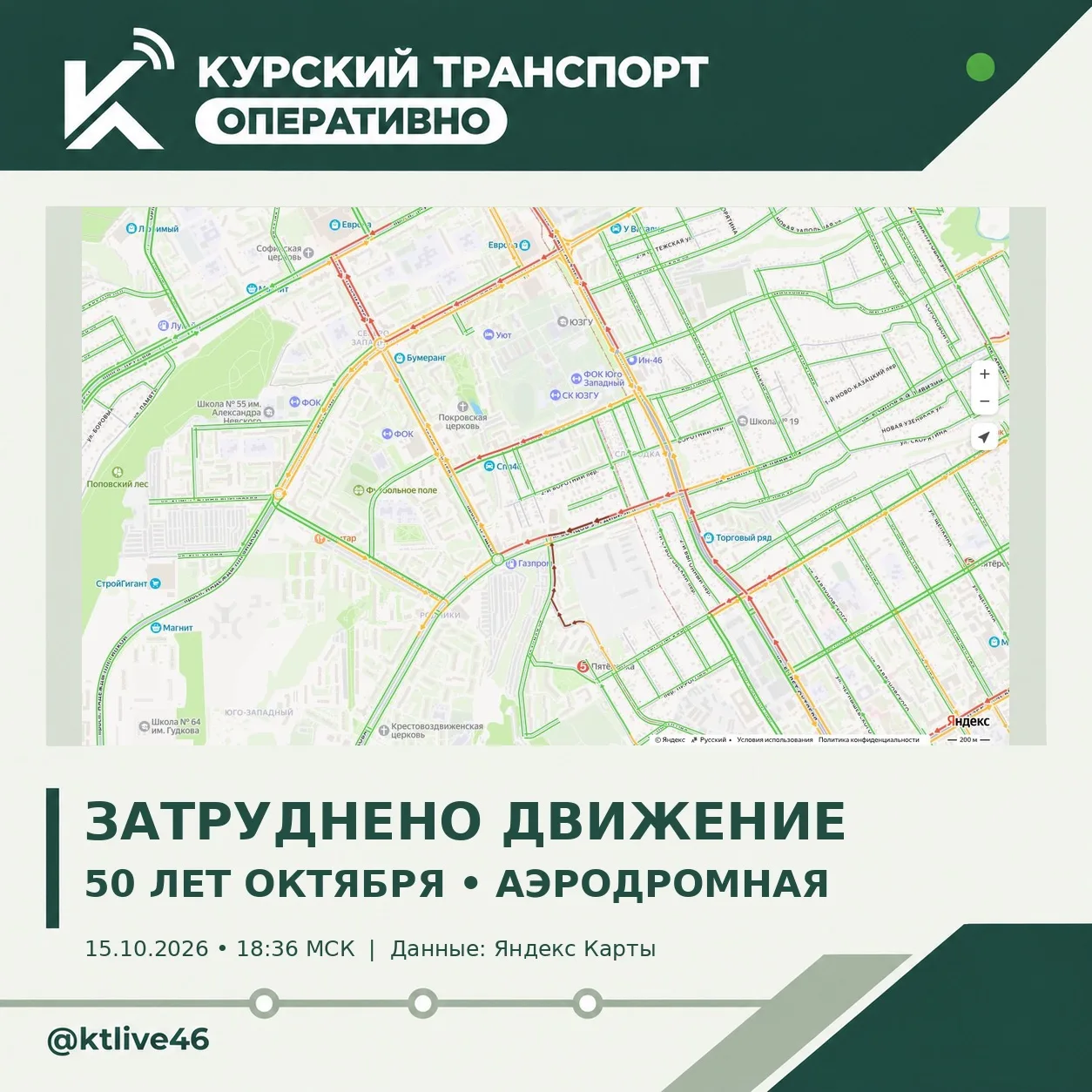 🚦 Затруднено движение на северо-западе Курска