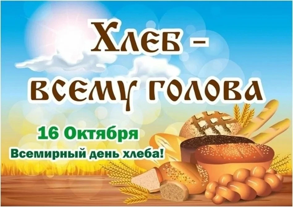 ✒️Всемирный день хлеба в 2026 году отмечается 16 октября. Это международный праздник, к...