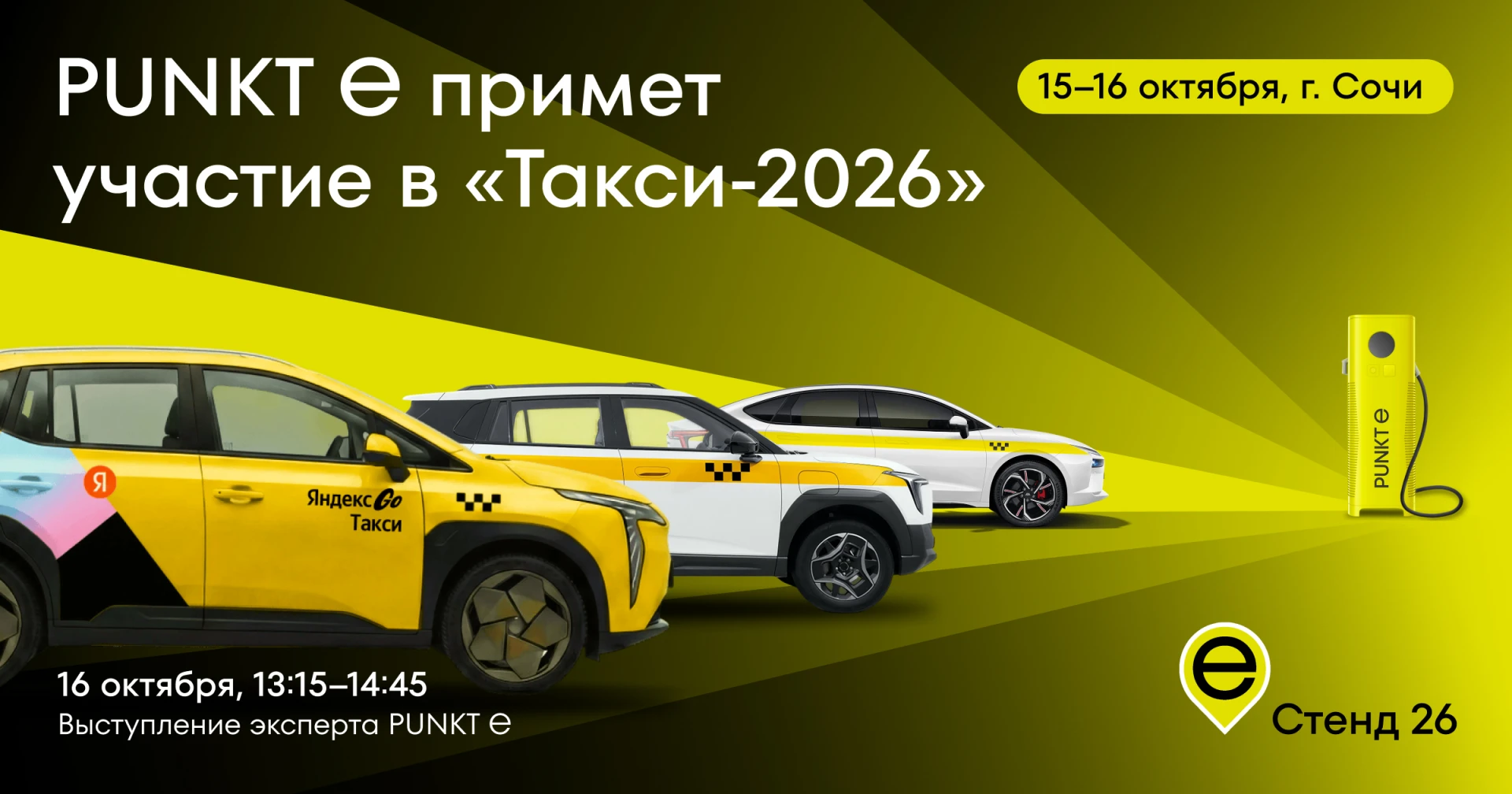 PUNKT E примет участие в международной конференции "Такси - 2026" Сочи, 15 - 16 октября.