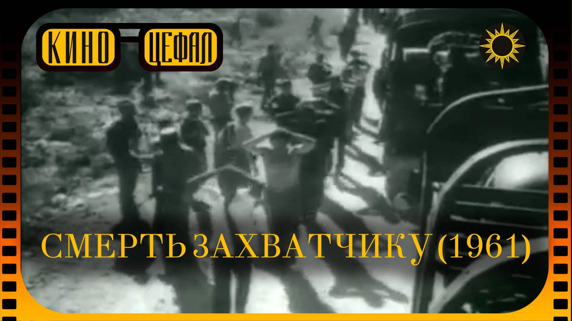 Смерть захватчику / Muerte al invasor (1961) | впервые на русском