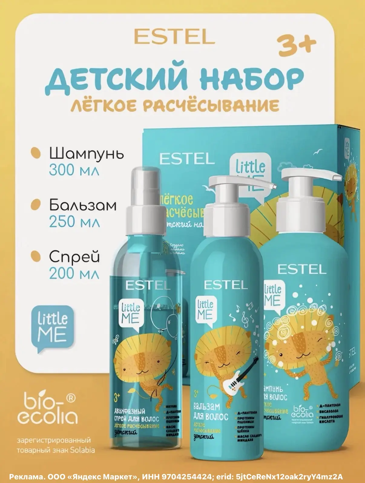 ESTEL / LITTLE ME – Набор «Легкое расчесывание» для детей от 3-х лет🔥