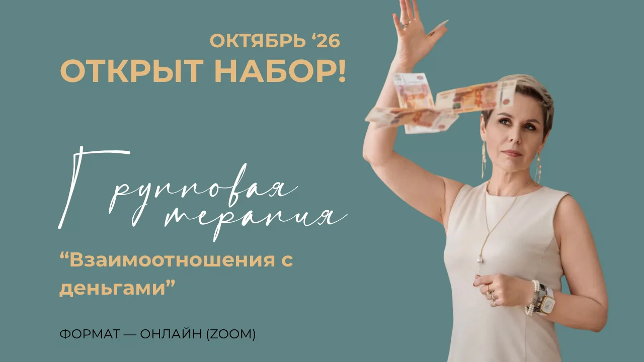💰 Открываю набор в октябрьскую группу терапии