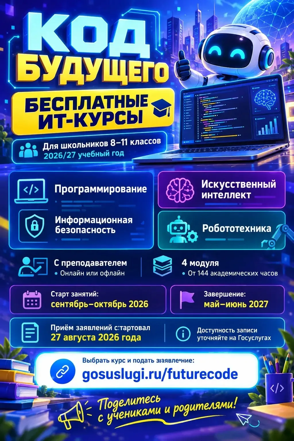 🚀 «КОД БУДУЩЕГО»: БЕСПЛАТНОЕ ОБУЧЕНИЕ IT ДЛЯ ШКОЛЬНИКОВ 8–11 КЛАССОВ! 💻🤖