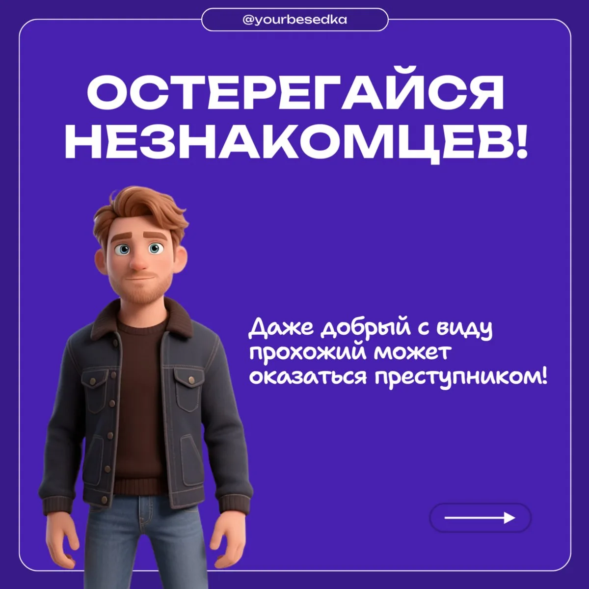Остерегайся незнакомцев ❌!