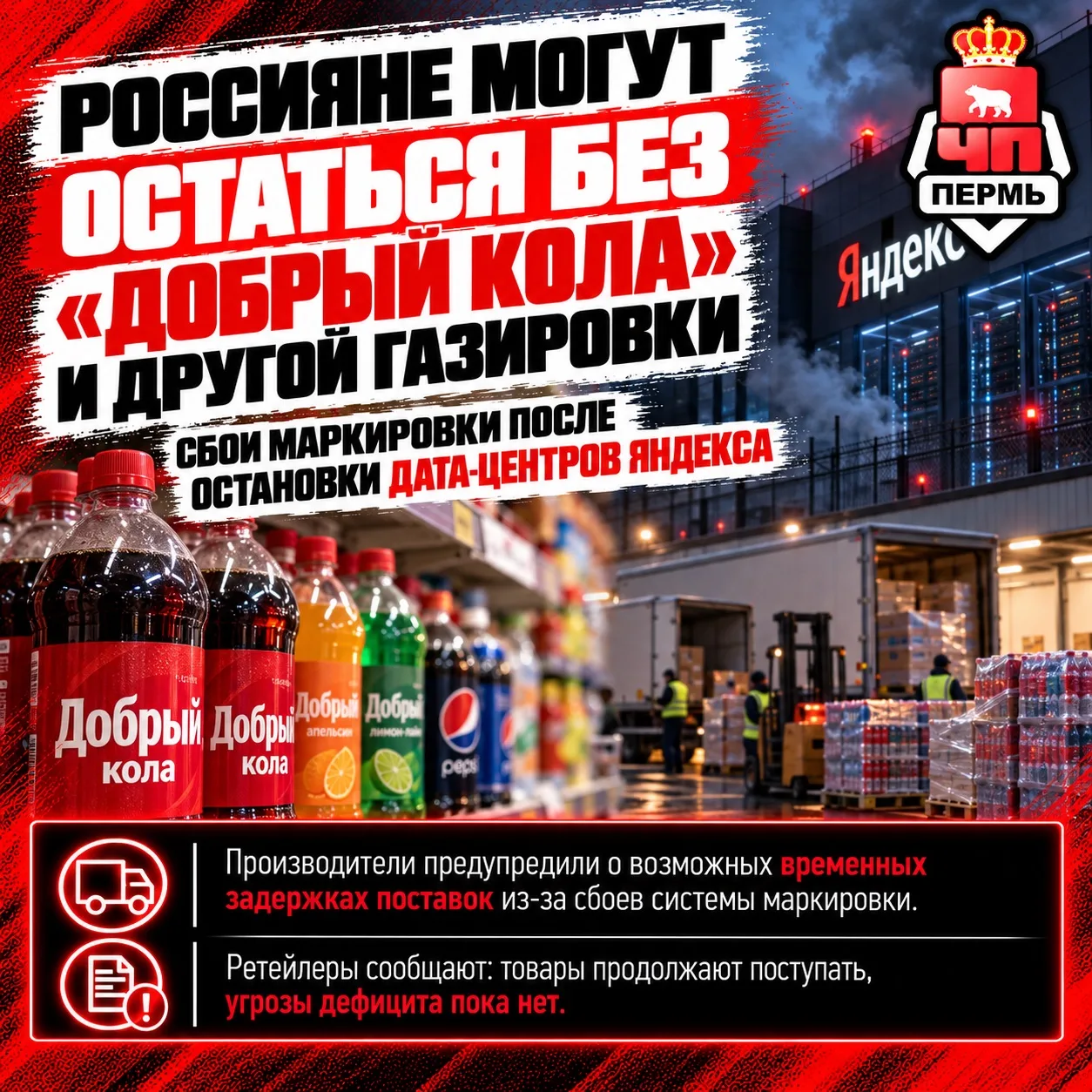 ❗️Россияне могут остаться без «Добрый Кола» и другой газировки из-за ударов по дата-цен...