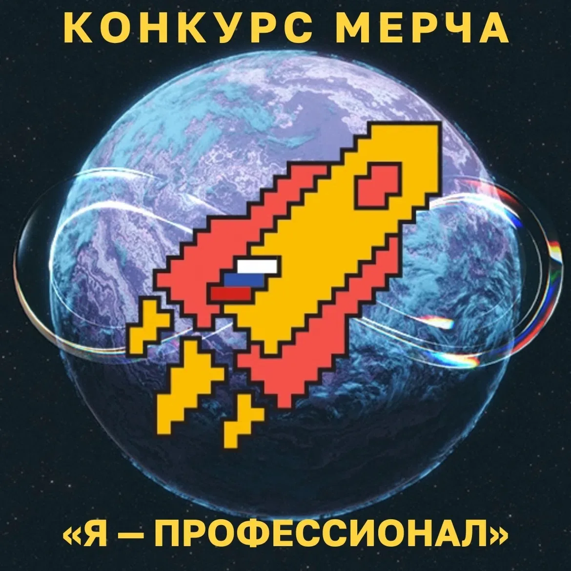 🎁 Мерч «Я — профессионал» может стать твоим!