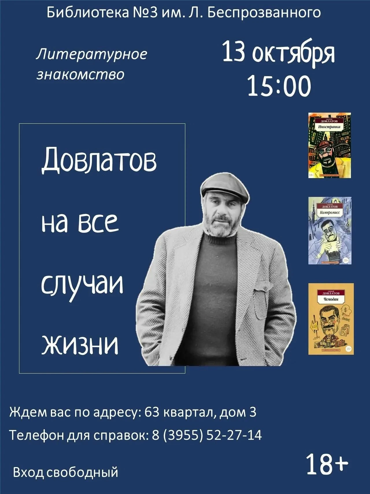 Литературное знакомство «Довлатов на все случаи жизни»