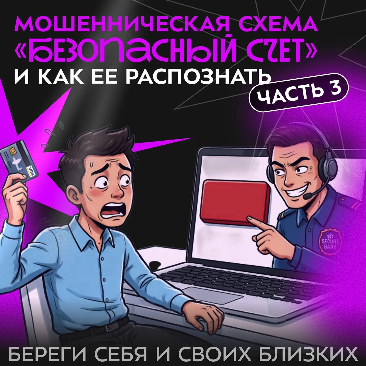 🥺 От слова «мошенники» сразу становится не по себе?