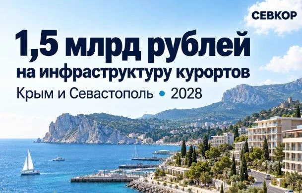 Севастополю выделят более миллиарда рублей на инфраструктуру круглогодичных курортов